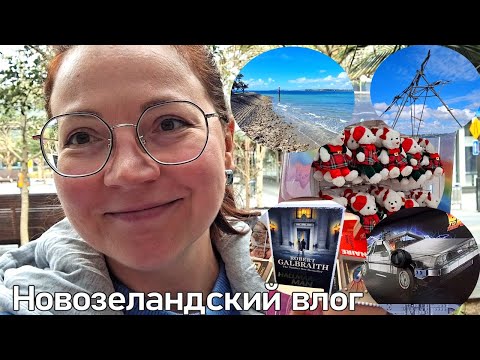 Видео: Наши новозеландские выходные 🌞🌊  торговый центр, кафе, прогулка по историческому району 