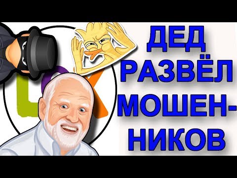 Видео: Мошенники на олх развели Деда. Мошенники в интернете. Развод по телефону