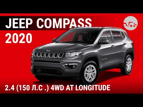 Видео: Jeep Compass 2020 2.4 (150 л.с.) 4WD AT Longitude - видеообзор