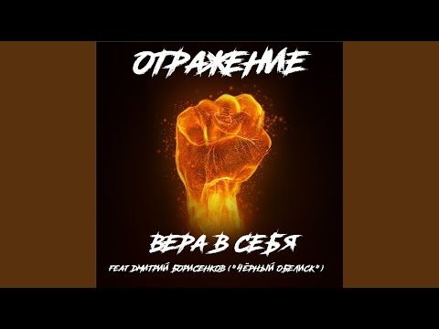 Видео: Вера в себя