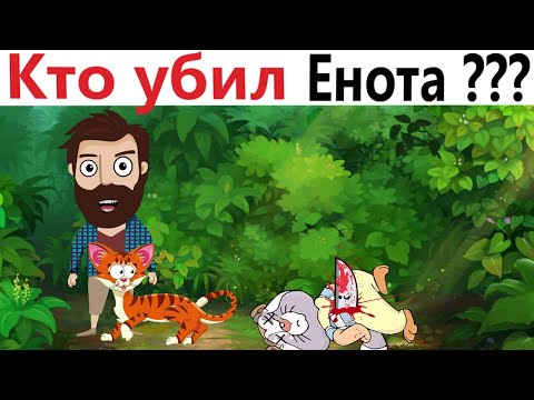 Видео: ПРИКОЛЫ! КТО УБИЛ ЕНОТА? УГАРНЫЕ МЕМЫ от Доми шоу
