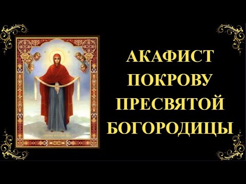 Видео: 14 октября. Акафист Покрову Пресвятой Богородицы