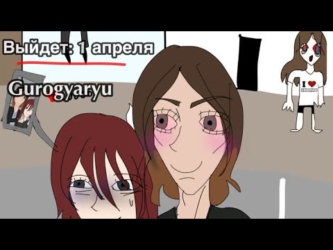Видео: ПЕРВО АПРЕЛЬСКИЙ ВЫПУСК ЦЕНА ПСИХИКИ| gurogyaru