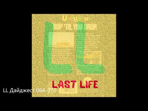 Видео: Last Life - Дайджест 066-070