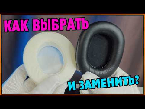 Видео: Как подобрать, снять и заменить амбушюры на наушниках? #Амбушюры