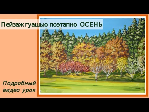 Видео: Как нарисовать Легкий Пейзаж гуашью поэтапно Осень