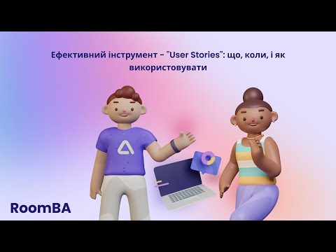 Видео: Ефективний інструмент - "User Stories": що, коли, і як використовувати