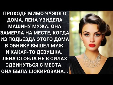 Видео: Проходя мимо чужого дома, Лена увидела машину мужа. Она замерла на месте, когда из подьезда...