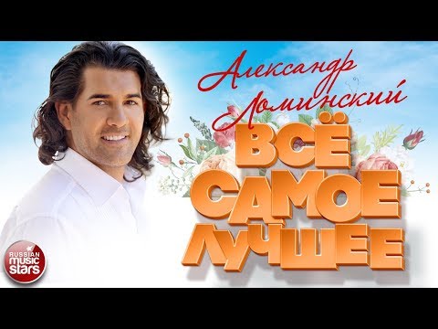 Видео: АЛЕКСАНДР ЛОМИНСКИЙ ❀ ВСЁ САМЫЕ ЛУЧШИЕ И САМЫЕ ДУШЕВНЫЕ ПЕСНИ ❀ 2023 ❀