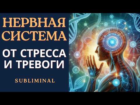 Видео: Исцеление Нервной Системы | Снятие Стресса и Тревоги | Саблиминал