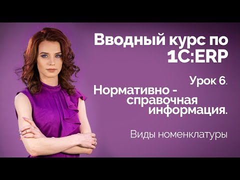 Видео: 1С:ERP Урок 6. Виды номенклатуры
