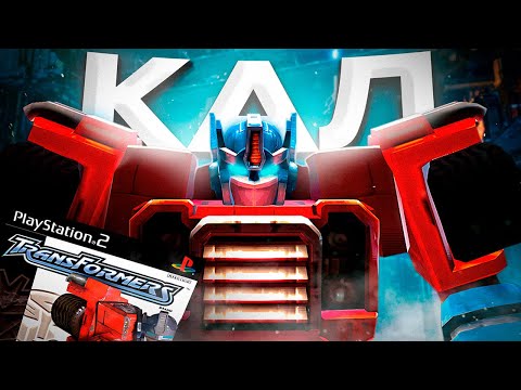 Видео: Transformers Armada (2004) - ТРЕШ ИГРА С ПС2