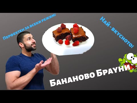 Видео: Най - якото Бананово Брауни | Стажант - лекар в кухнята - Еп. 5