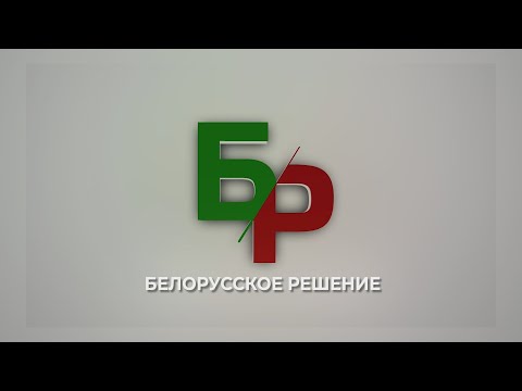 Видео: БЕЛОРУССКОЕ РЕШЕНИЕ 11.09.2025