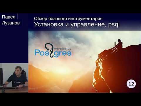Видео: DEV1-12. 01. Установка и управление, psql