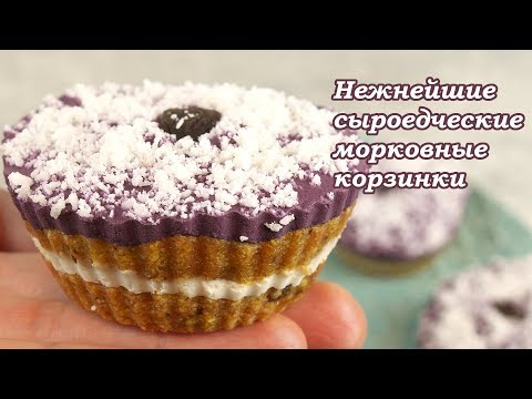 Видео: Нежнейшие морковные корзинки(Маффины) - Шедевр сыроедческой кухни