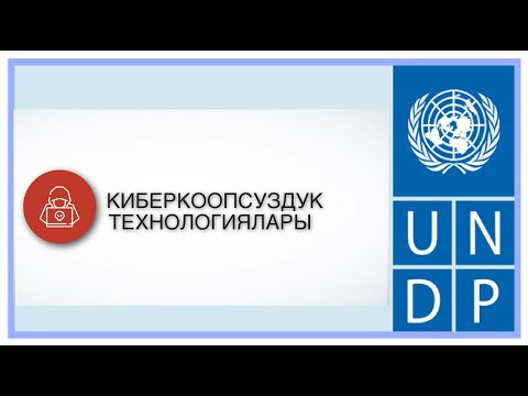 Видео: Сабак "Интернет жана компьютер тармактарынын негиздери."