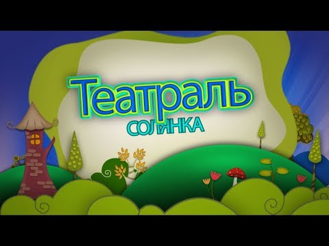Видео: КОНЦЕРТ ЗАЛЫ Театраль солянка