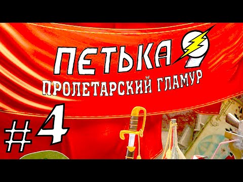 Видео: Прохождение Игры Петька 9 - Пролетарский ГЛАМУР Часть 4: Конкурсы!!!