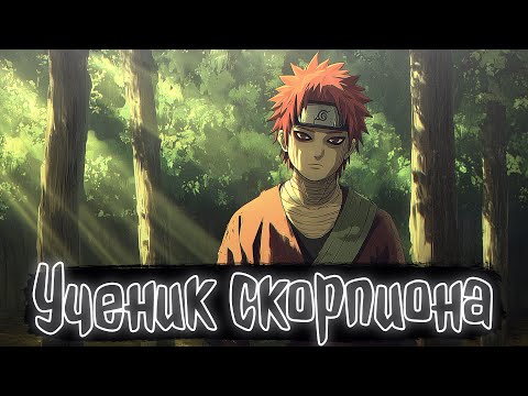 Видео: Ученик скорпиона | Наруто Альтернативный сюжет