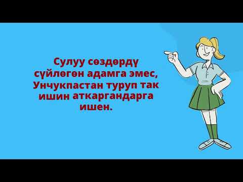 Видео: Асыл ойлор...