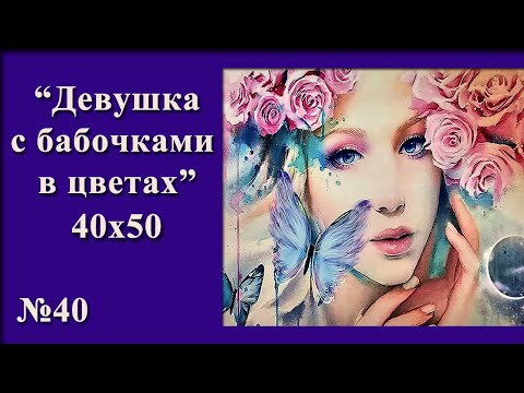 Видео: #40 Девушка с бабочками в цветах, 40х50 алмазная мозаика полная выкладка, готовый результат!