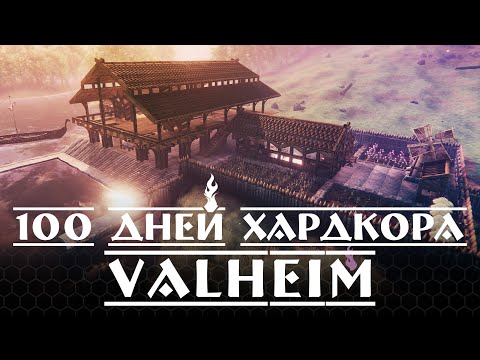Видео: 100 Дней Хардкора в Valheim