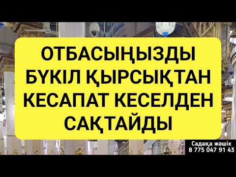 Видео: Әр отбасы үшін ең маңызды дұға
