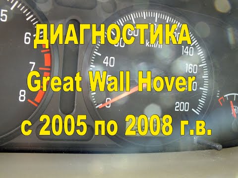 Видео: Диагностика Great Wall Hover H1 и H2, с 2005 по 2008 г.в. включительно.