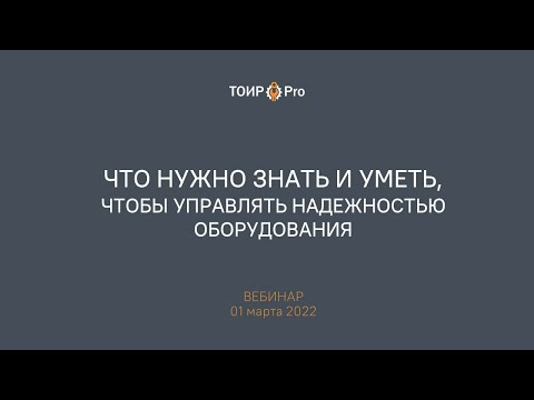 Видео: Управление надежностью. Что нужно знать и уметь?