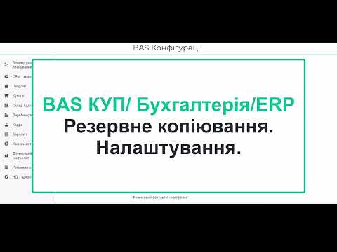 Видео: BAS КУП/Бухгалтерія/ КОРП/ ERP. Резервне копіювання