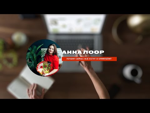 Видео: Почему сейчас все хотят в Орифлейм? Новый маркетинг план