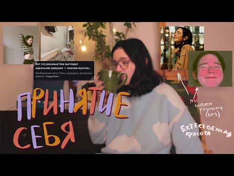 Видео: О принятии себя *естественная красота и работа с восприятием тела*