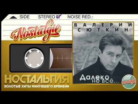 Видео: Валерий Сюткин — Далеко не всё / Слушаем Весь Альбом - 1998 год /