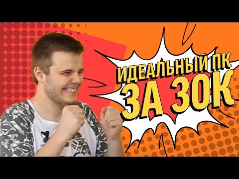 Видео: Игровой ПК за 30К – сборка компьютера за 30 тысяч рублей