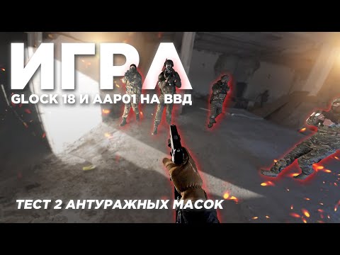 Видео: Игра CQB, тест антуражных масок, ввд на AAP01 и Glock