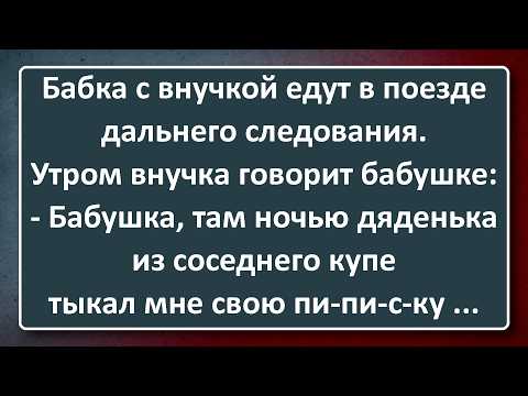 Видео: Бабкина Внучка и Грозная Мужская Сосиска! Подборка Лучших Анекдотов Синего Предела