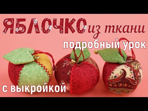 Видео: Секреты шитья лоскутного яблочка. Подробнейший мастер-класс с выкройкой.