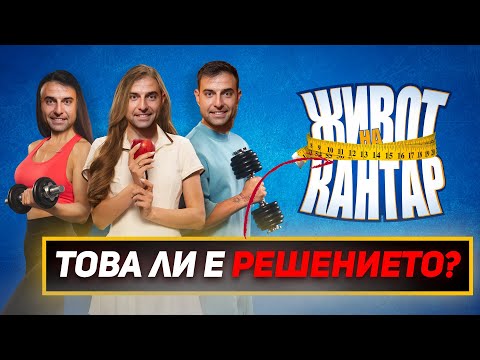 Видео: Живот на кантар: Кантарът е НАЙ-МАЛКИЯТ проблем!