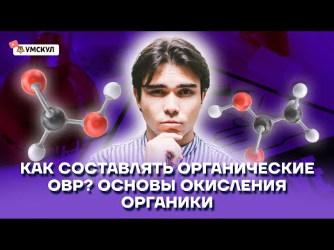 Видео: Как составлять органические ОВР? Основы окисления органики | Химия ЕГЭ 2022 | Умскул