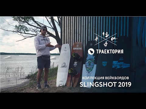 Видео: Что нового в линейке вейкбордов Slingshot: обзор от Ромы Оводова