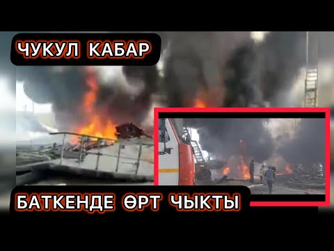 Видео: БҮГҮН  БАТКЕНДЕ  ЧОҢ   ӨРТ ЧЫКТЫ 🔥🆘🥹36 - ЖАШТАГЫ АЙДООЧУ КАРМАЛДЫ😳ТҮШКҮ КАБАРЛАР 🆘☝️