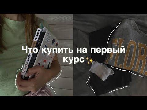 Видео: ЧТО КУПИТЬ НА ПЕРВЫЙ КУРС??? // Всё для комфортной учёбы 💻📚⏰