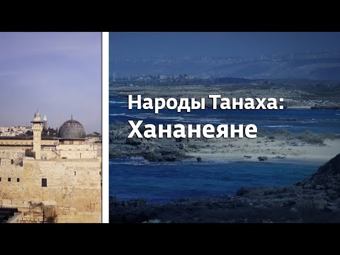 Видео: Народы Танаха: Хананеяне