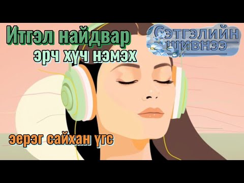 Видео: Дотоод хүчээ нэмэгдүүлэх батламж үгс/Сэтгэлийн шивнээ #20/