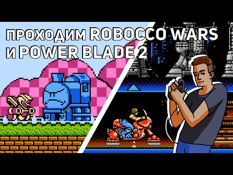 Видео: Проходим Robocco Wars и Power Blade 2! NES СТРИМ