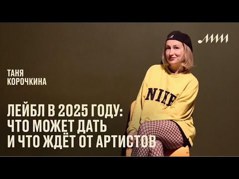 Видео: Лейбл в 2025 году: что может дать и что ждет от артистов