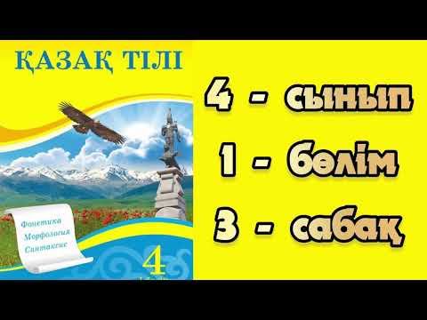 Видео: Қазақ тілі 4 сынып 3 сабақ Монолог