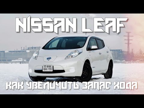 Видео: NISSAN LEAF ЗИМОЙ на УРАЛЕ/КАК УВЕЛИЧИТЬ ЗАПАС ХОДА!