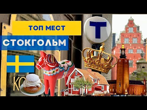 Видео: ТОП МЕСТ В СТОКГОЛЬМЕ, КОТОРЫЕ СТОИТ ПОСЕТИТЬ! #швеция #скандинавия #стокгольм